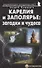 Карелия и Заполярье: загадки и чудеса. Путеводитель - 0