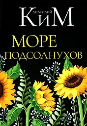 Море подсолнухов
