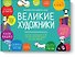 Начни рисовать как великие художники - 0