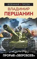 Прорыв "Зверобоев"