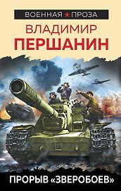 Прорыв "Зверобоев"