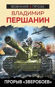 Прорыв "Зверобоев"