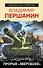 Прорыв "Зверобоев" - 0