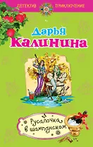 Русалочка в шампанском : роман