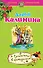 Русалочка в шампанском : роман - 0