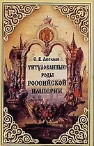 Титулованные роды Российской империи