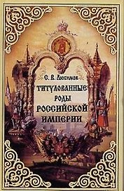 Титулованные роды Российской империи