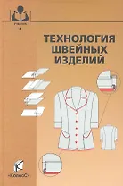Технология швейных изделий / (Учебники и учебн. пособия для студентов высш. учеб. заведений). Меликов Е. (КолосС)