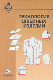 Технология швейных изделий / (Учебники и учебн. пособия для студентов высш. учеб. заведений). Меликов Е. (КолосС)