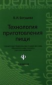 Технология приготовления пищи : учебно-методическое пообие / Изд. 4-е, стер. - 0