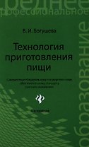 Технология приготовления пищи : учебно-методическое пообие / Изд. 4-е, стер.