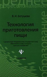 Технология приготовления пищи : учебно-методическое пообие / Изд. 4-е, стер.