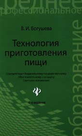 Технология приготовления пищи : учебно-методическое пообие / Изд. 4-е, стер.
