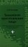 Технология приготовления пищи : учебно-методическое пообие / Изд. 4-е, стер. - 0