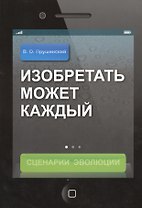 Изобретать может каждый: Сценарий Эволюции