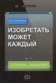 Изобретать может каждый: Сценарий Эволюции