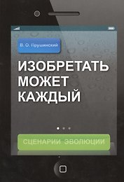 Изобретать может каждый: Сценарий Эволюции