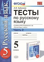 Тесты по русскому языку. 5 класс. Часть 2. К учебнику М. М. Разумовской и др. "Русский язык. 5 класс"