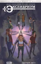 Экслибриум. Чистый лист