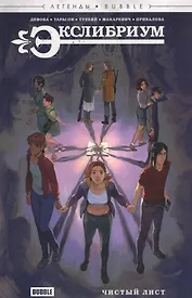 Экслибриум. Чистый лист