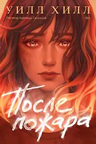 После пожара