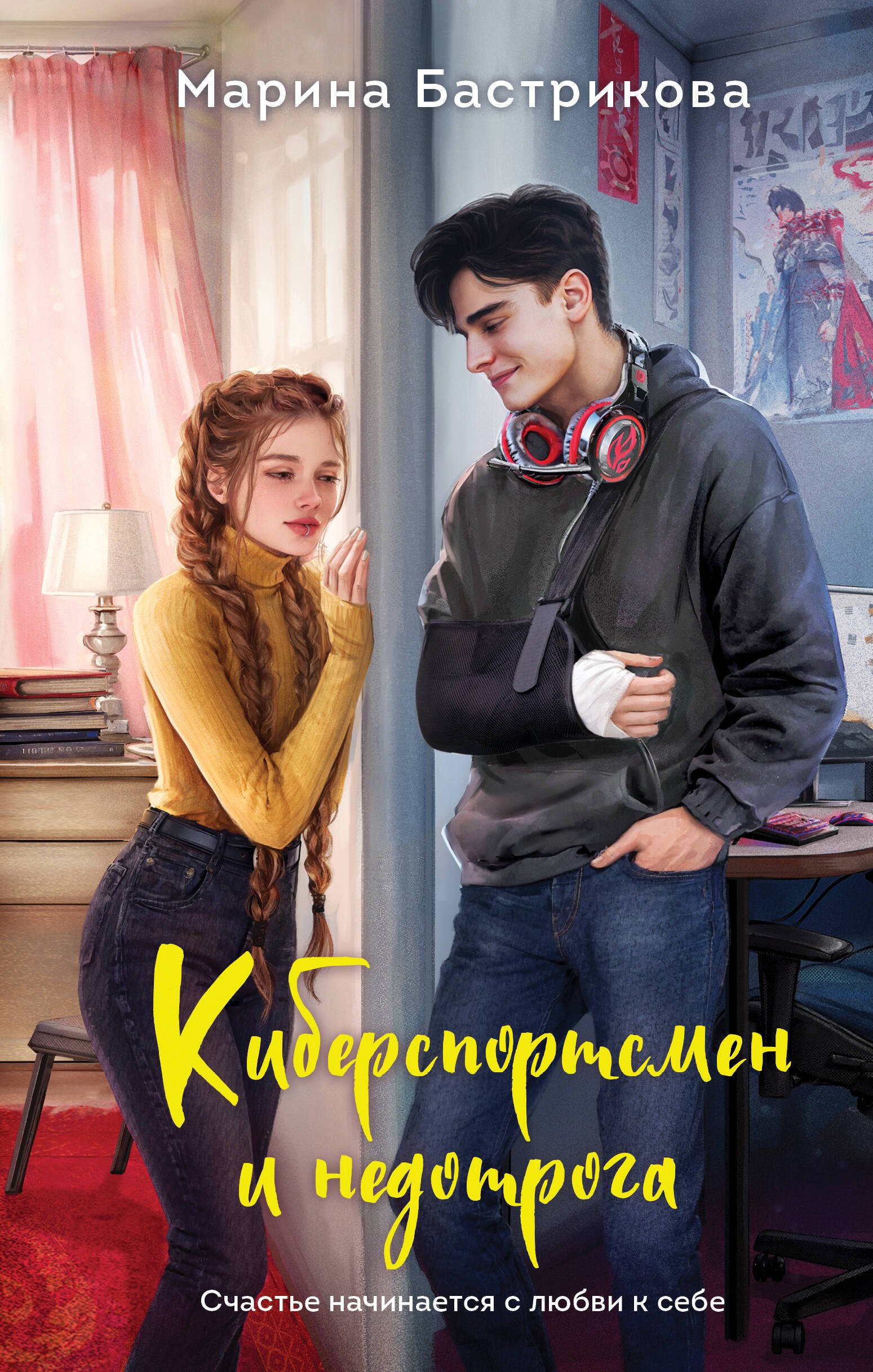 

Киберспортсмен и недотрога