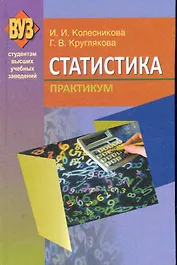 Статистика. Практикум : учеб. пособие