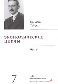 Собрание сочинений Фридрика Хайека т.7/19тт Экономические циклы Ч.1 (Хайек)