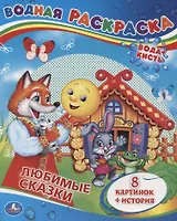 Сказки. Водная Раскраска.