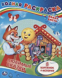 Сказки. Водная Раскраска.