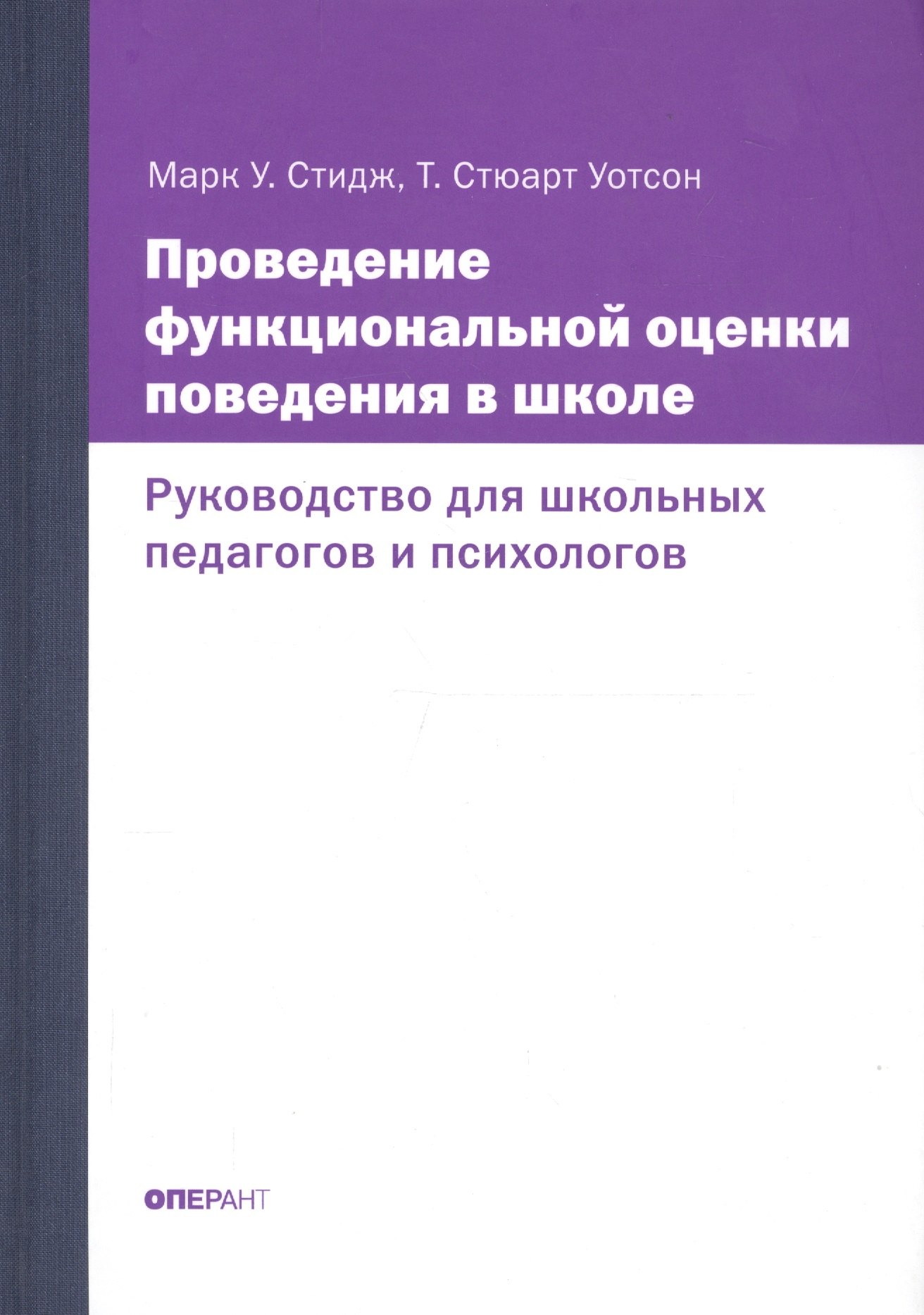 

Проведение функциональной оценки поведения в школе. Руководство для школьных педагогов и психологов