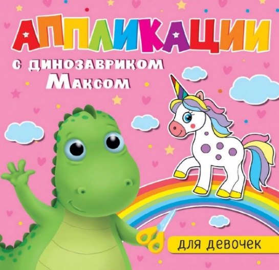 

АППЛИКАЦИИ с динозавриком Максом. ДЛЯ ДЕВОЧЕК