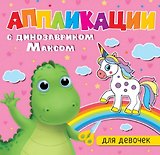 АППЛИКАЦИИ с динозавриком Максом. ДЛЯ ДЕВОЧЕК