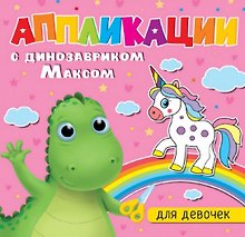 АППЛИКАЦИИ с динозавриком Максом. ДЛЯ ДЕВОЧЕК