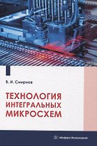Технология интегральных микросхем