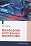Технология интегральных микросхем - 0