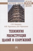 Технология реконструкции зданий и сооружений - 0