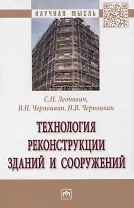 Технология реконструкции зданий и сооружений