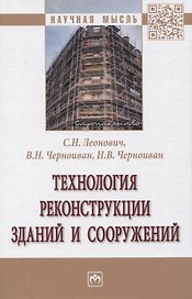 Технология реконструкции зданий и сооружений