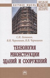 Технология реконструкции зданий и сооружений