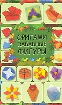 Оригами. Забавные фигуры