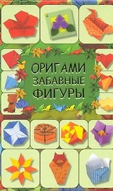 Оригами. Забавные фигуры