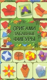 Оригами. Забавные фигуры