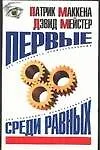 Всем.законы.Маккена Первые среди равных.