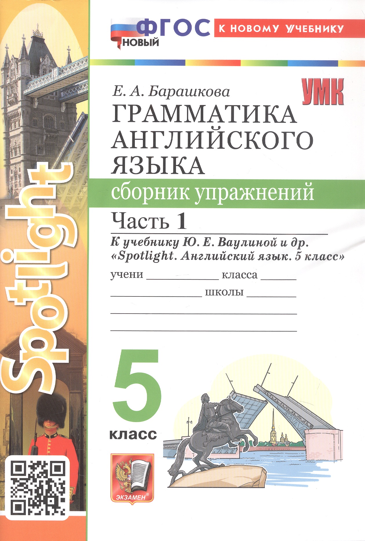 Обложка книги «Грамматика английского языка. 5 класс. Сборник упражнений. Часть 1. К учебнику Ю.Е. Ваулиной и др. "Spotlight. Английский язык. 5 класс" (М.: Express Publishing: Просвещение)»
