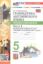 Грамматика английского языка. 5 класс. Сборник упражнений. Часть 1. К учебнику Ю.Е. Ваулиной и др. "Spotlight. Английский язык. 5 класс" (М.: Express Publishing: Просвещение)