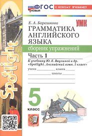 Грамматика английского языка. 5 класс. Сборник упражнений. Часть 1. К учебнику Ю.Е. Ваулиной и др. "Spotlight. Английский язык. 5 класс" (М.: Express Publishing: Просвещение)