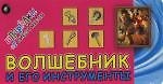 Волшебник и его инструменты