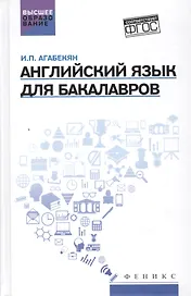 Английский язык для бакалавров: учеб.пособие дп