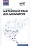 Английский язык для бакалавров: учеб.пособие дп - 0